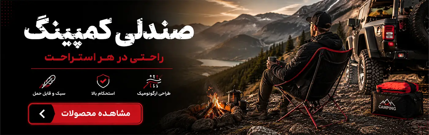 صندلی کمپینگ